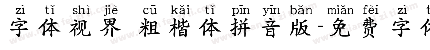 字体视界 粗楷体拼音版字体转换